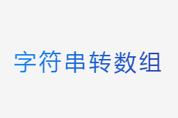 字符串转数组